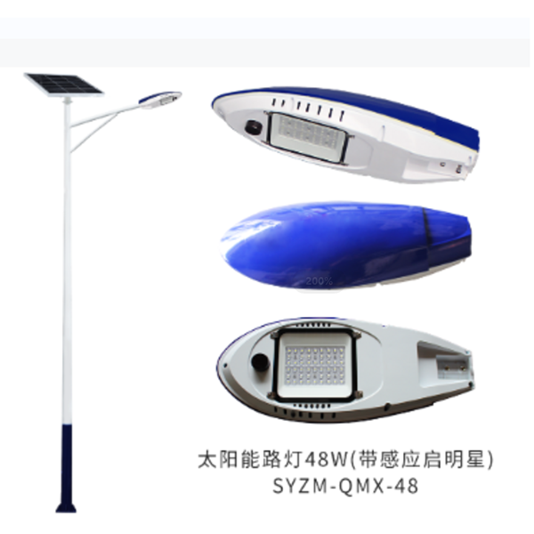 太阳能路灯48W(带感应启明星) SYZM-QMX-48
