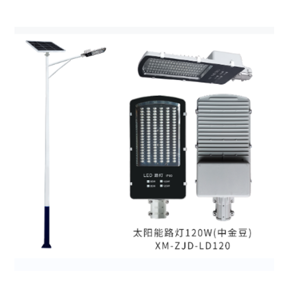 太阳能路灯120W(中金豆) XM-ZJD-LD120